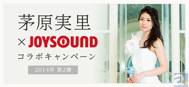 JOYSOUNDで収録楽曲を10曲以上歌って、茅原実里さんの武道館LIVEへ行こう！　コラボキャンペーン第2弾が、本日8月22日よりスタート！-1