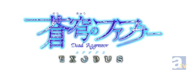 1月新番『蒼穹のファフナー EXODUS』より、置鮎龍太郎さん・中村悠一さん・宇乃音亜季さんら追加キャスト情報到着！　完成披露試写会のチケット最新情報もお届け