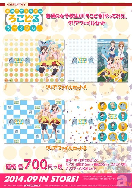 TVアニメ『普通の女子校生が【ろこどる】やってみた。』のクリアファイルセット、B2タペストリーなどのグッズの予約受付が開始!-1