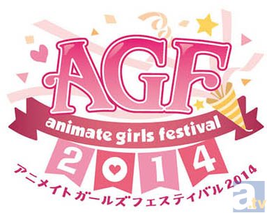 「アニメイトガールズフェスティバル2014」でリアル乙女ゲーム発売決定！ AGF5周年記念リアル乙女ゲーム「恋するＡＧＦ」