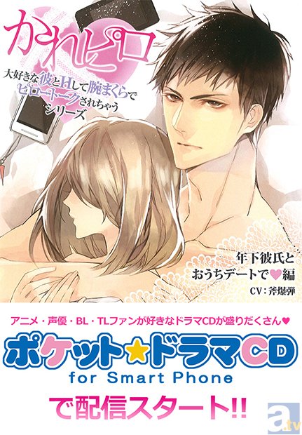 【ポケット★ドラマCD】大人気タイトル「かれピロ」シリーズ3作目「年下彼氏とおうちデートで▼編」ケータイで配信スタート！-1