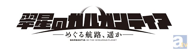 OVA『翠星のガルガンティア～めぐる航路、遥か～』劇場本予告が解禁！　追加場面カット・第2弾グッズ付き前売券発売など、新情報も続々到着！