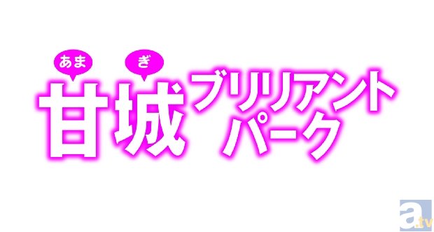 10月新番『甘城ブリリアントパーク』より、PV場面カット・キャラクター設定第2弾、音楽情報を大公開！-10