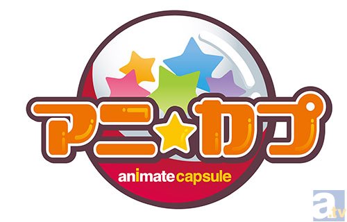 アニメイトオリジナルカプセルトイ「アニ☆カプ」に話題の『城姫クエスト』が登場！-2