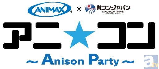 アニソン好きが集まる街コンイベント「アニ☆コン～Anison Party～」のチケットがアニメイトTVで販売決定！-1