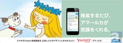 「Yahoo!検索」きせかえテーマ アマールカ.verの電車内広告が登場！　新宿エリアでは、マルイアネックスにて期間限定SHOPやカフェとのコラボ、シネマート新宿での上映も決定！の画像-2
