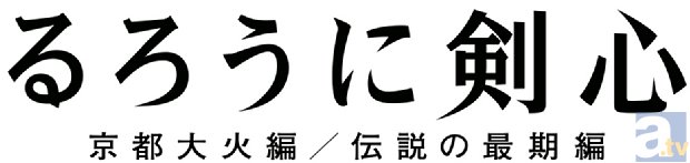 佐藤健さん感無量！　映画『るろうに剣心 伝説の最期編』世界最速上映イベントより、公式レポートが到着！