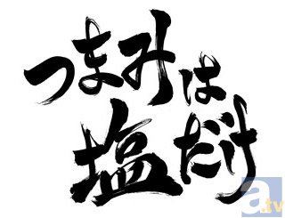 森久保祥太郎＆浪川大輔出演！「つまみは塩だけの宴in大阪」のチケット一般発売がアニメイトTVで9/28(日)10時より開始！-1