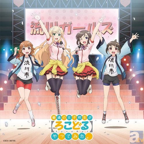 9月7日のニコ生で、アニメ『普通の女子校生が【ろこどる】やってみた。』第1話~7話の一挙配信が決定! BD&DVD第1巻収録の新作OVAより、場面カットも大公開!-9