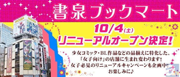 夢のような品揃えで、女子の皆様をお迎え！　神保町・書泉ブックマートが “女子向け”にリニューアルオープン決定！-1