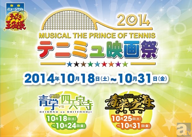 10月18日より「ミュージカル『テニスの王子様』 テニミュ映画祭2014」が開催決定！　「vs四天宝寺」「全国大会 vs立海」ライブビューイング映像を限定上映！の画像-1