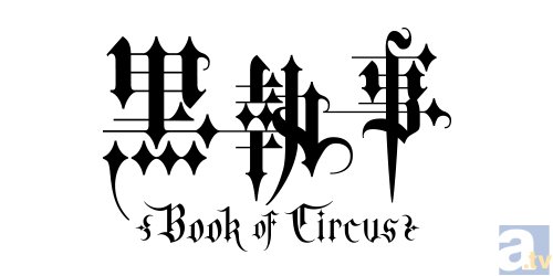 『黒執事 Book of Circus』第7話「その執事、撫養」より場面カット到着-6