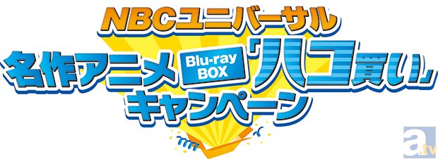 Blu-rayBOXを買って、豪華景品をゲットしよう！　NBCユニバーサル名作アニメBlu-rayBOX「ハコ買い」キャンペーン開催-1