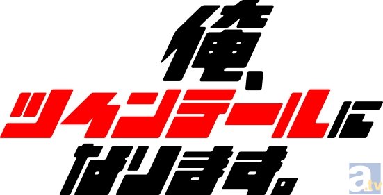 テレビアニメ『俺、ツインテールになります。』、10月9日よりTBS他にて放送開始! 先行カット・色付きキャラ設定・ニコ生&Webラジオ情報など新情報を大公開!-8