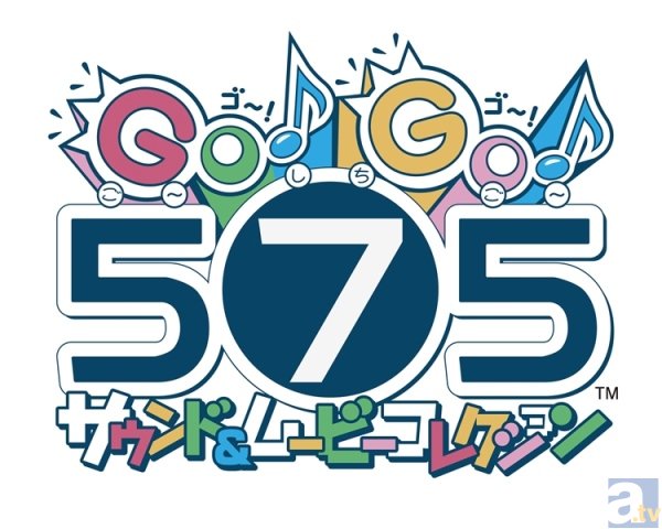 アニメ『ＧＯ！ＧＯ！５７５』サウンドトラック『ＧＯ！ＧＯ！５７５ サウンド＆ムービーコレクション』発売決定！　主題歌「コトバ・カラフル」をはじめとした全19トラックを収録♪-3