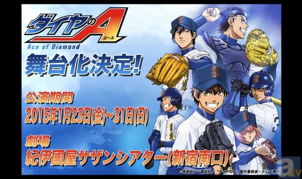 アニメ＆漫画で絶大な人気を誇る『ダイヤのA』が、待望の舞台化決定！　2015年1月23日より上演開始！-1