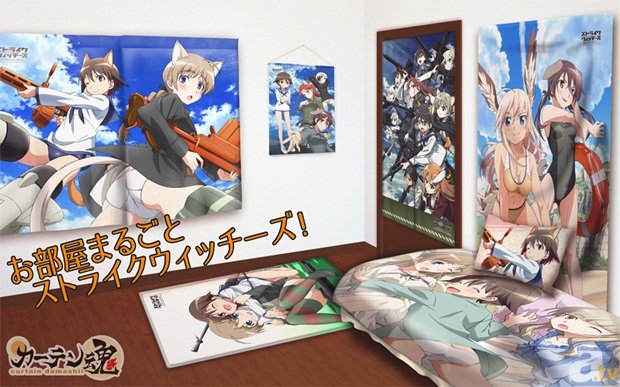 合言葉はお部屋まるごとストライクウィッチーズ！　カーテン魂より『ストライクウィッチーズ』のインテリアグッズが発売！-1