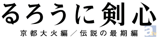 映画『るろうに剣心』とハローキティがコラボ！　剣心と志々雄に扮したハローキティのコラボグッズも発売決定！-3