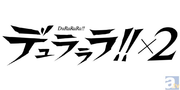 テレビアニメ『デュラララ!!×２』メインビジュアル解禁！　公式サイトでは『デュラララ!!』ベストエピソード総選挙も開催中