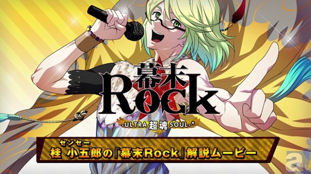 ゲーム『幕末Rock　超魂』公式サイトでプロモーション映像第2弾公開！　桂小五郎（CV：森久保祥太郎）が、ゲームを分かりやすく解説！