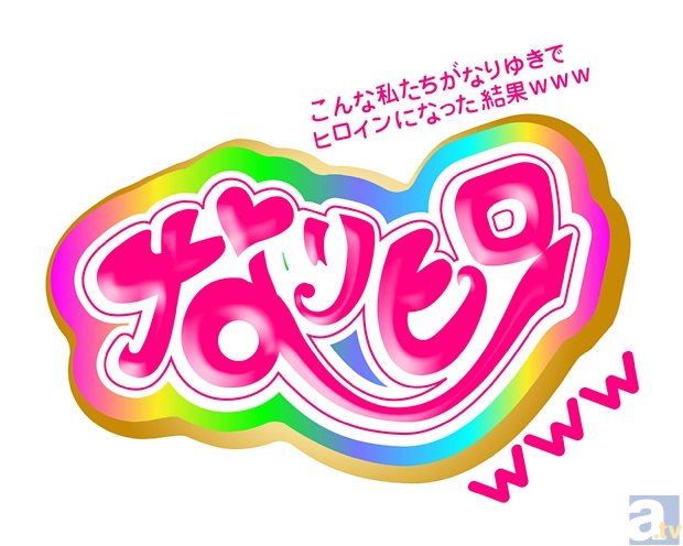 テレビアニメ『なりヒロｗｗｗ』が、10月6日よりTOKYO MX他にて放送開始！　ビジュアル・キャスト・音楽情報を大公開！の画像-2