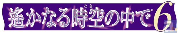 ファン待望のシリーズの最新作『遙かなる時空の中で６』の制作決定！　舞台は大正時代！-1