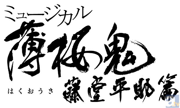 ミュージカル『薄桜鬼』の最新作が発表！　第5弾ミュージカル『薄桜鬼』藤堂平助 篇が、2015年1月に上演決定！の画像-2
