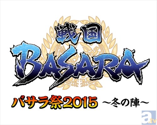 戦国BASARA「バサラ祭2015 ～冬の陣～」、2015年2月1日・日本武道館にて開催決定！　出演者第一弾として、池田秀一さん・中村悠一さん・三木眞一郎さんらキャスト９名が発表！-2