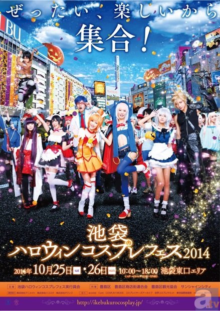 10月25日（土）、26日（日）にコスプレイヤーが池袋東口エリアに集合する大規模イベント「池袋ハロウィンコスプレフェス2014」の開催決定！-1