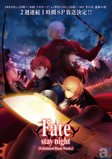 TVアニメ『Fate/stay night [Unlimited Blade Works]』 #00＆#01、2週連続1時間SP放送決定！　最新キービジュアルも公開