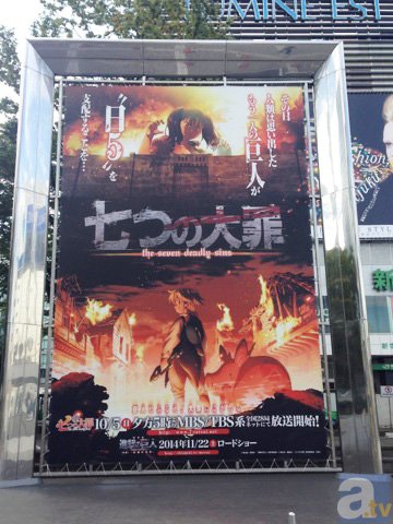 ほぼ”等身大ディアンヌ、新宿駅に出現!?　10月新番『七つの大罪』と『進撃の巨人』がコラボした特大看板が完成！-2