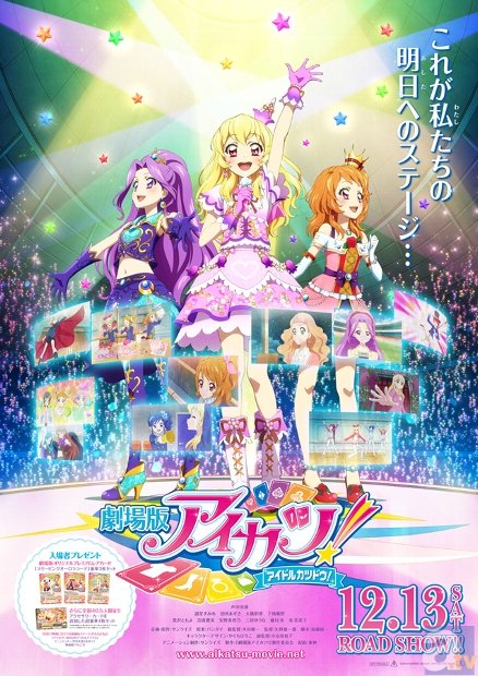 12月13日公開の映画『劇場版アイカツ!』より、本ポスタービジュアルがついに解禁！　アイカツ!史上最高のステージがここに誕生！-1