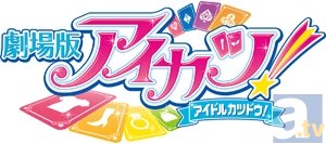 12月13日公開の映画『劇場版アイカツ!』より、本ポスタービジュアルがついに解禁！　アイカツ!史上最高のステージがここに誕生！-2