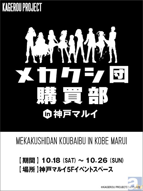 カゲロウプロジェクトからメカクシ団購買部が神戸マルイにて開催決定! カゲロウプロジェクトグッズが多数登場♪-1