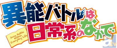 テレビアニメ『異能バトルは日常系のなかで』第1話より先行場面カット到着-7