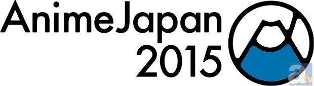 来年3月開催の「AnimeJapan 2015」より最新情報到着! 新企画の実施決定やメインエリアおよびビジネスエリアの出展申込み受付を発表!-2