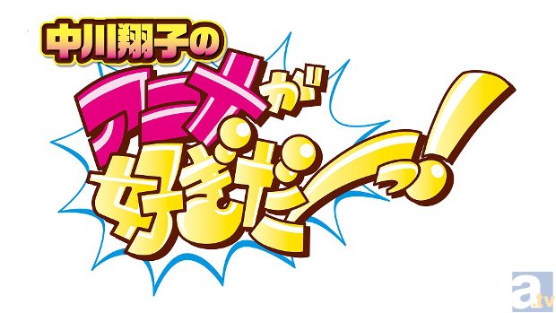 NOTTV『中川翔子のアニメが好ぎだー！』第2回放送はゲスト・竹達彩奈さんのプライベートに迫る