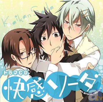 佐藤拓也さん、岸尾だいすけさん、阿部敦さん出演！　ドラマCD「快感ソーダ」のシナリオを公開！-1