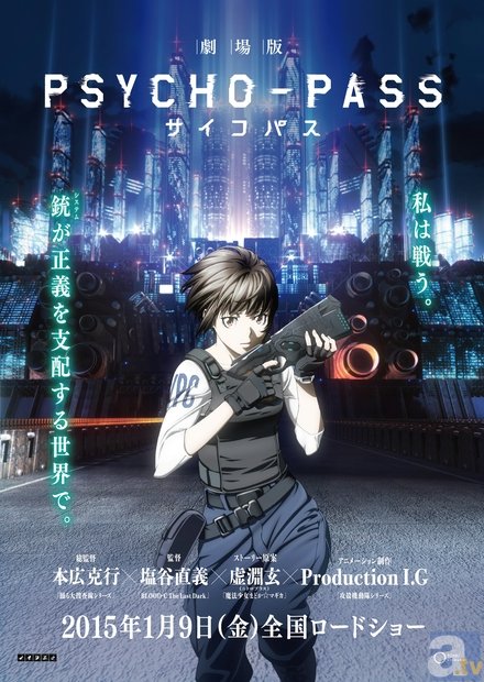 2015年1月9日公開の『劇場版 PSYCHO-PASS サイコパス』より、ティザービジュアル・ストーリー・上映劇場が解禁！　物語は第1期から4年後の世界へ!?-1