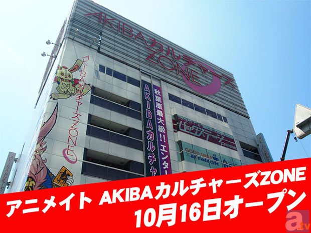 アニメ系キャラクターグッズに特化した専門店『アニメイトAKIBAカルチャーズZONE』10月16日オープン!!-1