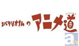 『コバヤシオサムのアニメ道（みち）×８（第８回）』アニメーション監督、川尻善昭をゲストに迎えて11月16日（日）に開催決定！-1