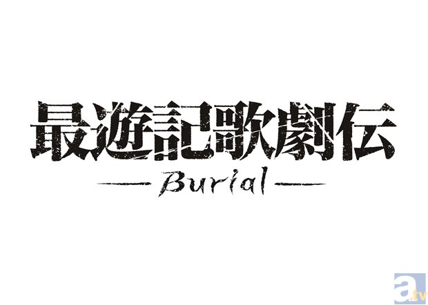 鈴木拡樹さん、椎名鯛造さん、鮎川太陽さん、藤原祐規さんほか人気キャストたちが再び！　『最遊記歌劇伝 －Burial－』続編決定！　アニメイトTVでチケット《最速先行予約》を10/31まで実施の画像-1