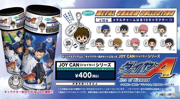 『ダイヤのA』のオリジナルアイテムとキャラクター缶がセットになったグッズ、JOY CAN(ジョイカン)が2014年11月8日より販売開始!-1