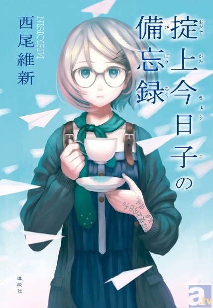 西尾維新氏の最新刊『掟上今日子の備忘録』、シャフト制作で『<物語>シリーズ』とのコラボCM完成！　ナレーションは堀江由衣さんが担当！-1