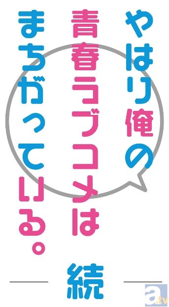 テレビアニメ第2期タイトルは『やはり俺の青春ラブコメはまちがっている。続』に決定！　2015年春TBS、BS-TBSにて放送！の画像-1