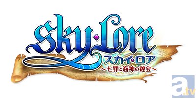 【TGS2014】新田恵海さん、蒼井翔太さんによる新曲のライブもあった『Sky・Lore（スカイ・ロア）』発表会ステージレポート-2