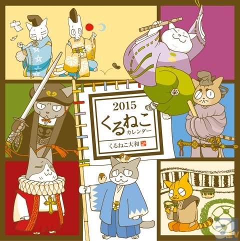 大人気ねこマンガ『くるねこ』の2015年度版カレンダーが登場！　カレンダーのテーマは「日本史の偉人」！