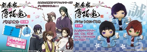 『劇場版 薄桜鬼』バスタオルとパペットぬいぐるみがアドアーズのクレーンゲーム限定で登場!-1