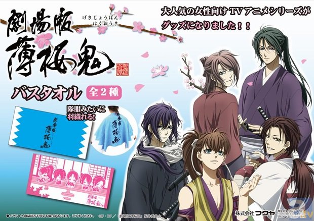 『劇場版 薄桜鬼』バスタオルとパペットぬいぐるみがアドアーズのクレーンゲーム限定で登場!-2