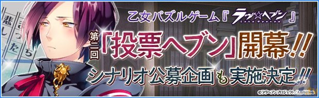 乙女パズル『ラヴヘブン』人気投票企画「投票ヘブン」第二回ついに開幕&シナリオ公募企画実施決定!-1